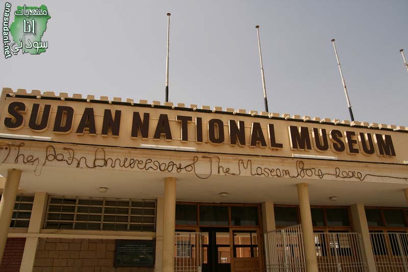 المتحف القومي السوداني