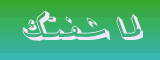 لما شفتك